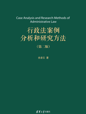 行政法案例分析和研究方法（第二版）