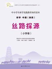丝路探源.小学卷