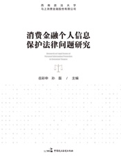 消费金融个人信息保护法律问题研究