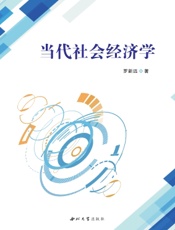 当代社会经济学