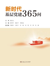 新时代基层党建365问