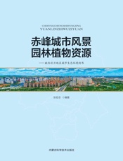 赤峰城市风景园林植物资源：献给北方地区城市生态环境的书
