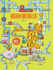 揭秘乘除法