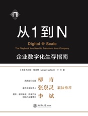 [从1到N：企业数字化生存指南]Jürgen·Meffert