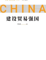 建设贸易强国