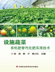 设施蔬菜有机肥替代化肥实用技术