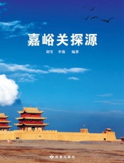 嘉峪关探源