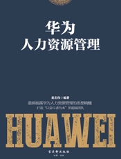 华为人力资源管理 - 黄志伟