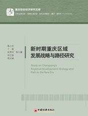 新时期重庆区域发展战略与路径研究