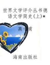 世界文学评介丛书德语文学简史(上)