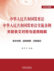 中华人民共和国监察法 中华人民共和国监察法实施条例关联条文对照与适用精解