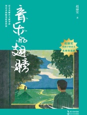 音乐的翅膀