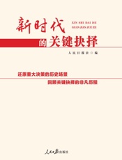 新时代的关键抉择