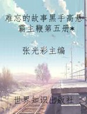 难忘的故事黑手高悬霸主鞭第五册