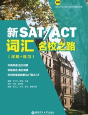 新SAT ACT名校之路：词汇（详解+练习）