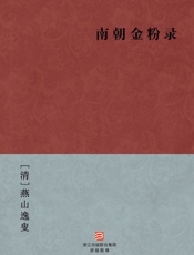 南朝金粉录