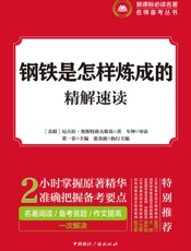 钢铁是怎样炼成的·精解速读