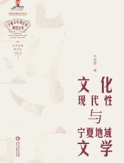文化现代性与宁夏地域文学