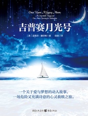 吉普赛月光号
