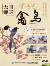 无师自通学工笔：禽鸟