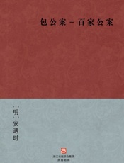 包公案－百家公案