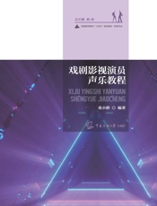 戏剧影视演员声乐教程