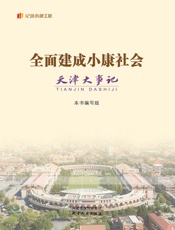 全面建成小康社会天津大事记（“记录小康工程”地方丛书）