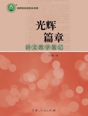 光辉篇章　语文教学散记