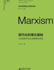 现代化的理论基础：马克思现代社会发展理论研究
