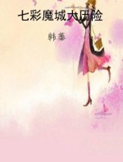 七彩魔城大历险