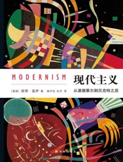 现代主义：从波德莱尔到贝克特之后 - 彼得•盖伊