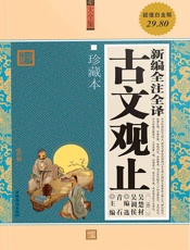 新编全注全译古文观止