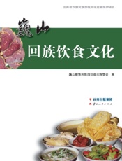 巍山回族饮食文化