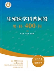生殖医学科普问答：男科400问