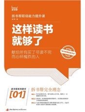 [这样读书就够了：拆书帮职场能力提升课]赵周