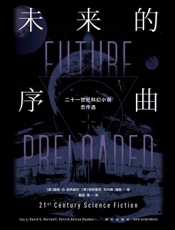 未来的序曲：二十一世纪科幻小说杰作选：全二册