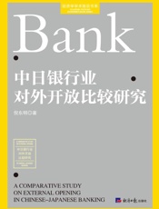 中日银行业对外开放比较研究