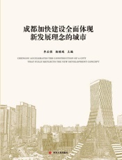 成都加快建设全面体现新发展理念的城市