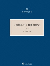《经解入门》整理与研究  中