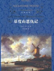 基度山恩仇记