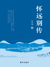 怀远别传
