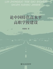论中国特色高水平高职学校建设