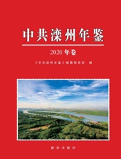 中共滦州年鉴.2020年卷