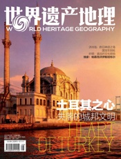 世界遗产地理·土耳其之心：失落的城邦文明（总第9期） - 世界遗产地理