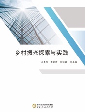 乡村振兴探索与实践