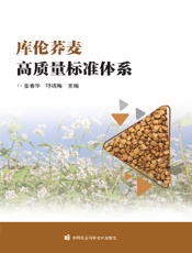 库伦荞麦高质量标准体系