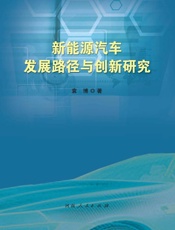 新能源汽车发展路径与创新研究