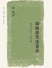 却将谈笑洗苍凉：晚清的政局和人物三编