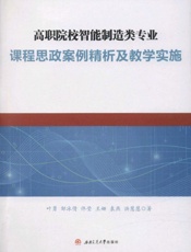 高职院校智能制造类专业课程思政案例精析及教学实施