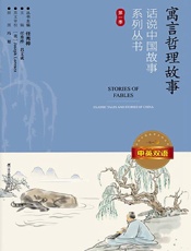 寓言哲理故事：中英双语
